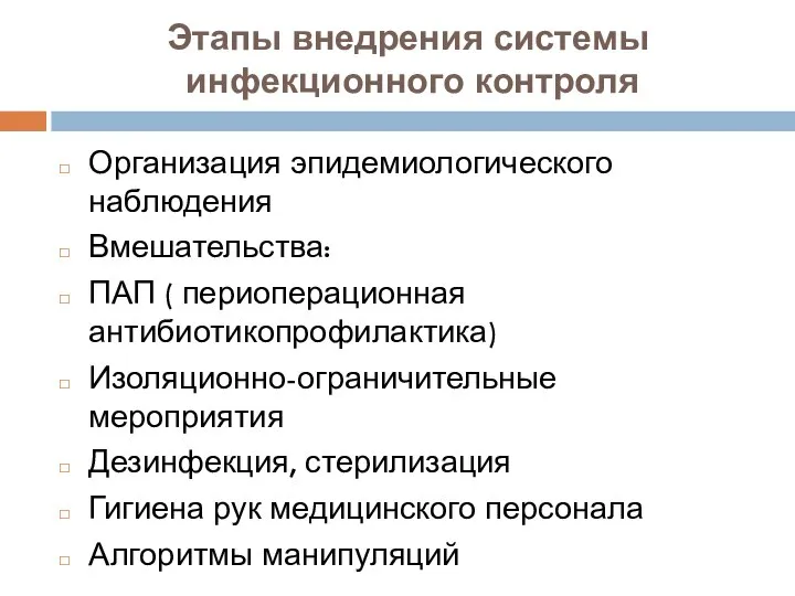 Этапы внедрения системы инфекционного контроля Организация эпидемиологического наблюдения Вмешательства: ПАП (