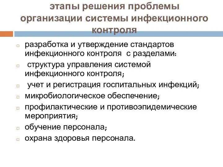 этапы решения проблемы организации системы инфекционного контроля разработка и утверждение стандартов