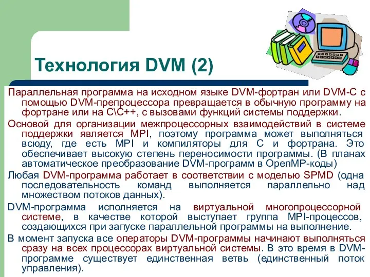 Технология DVM (2) Параллельная программа на исходном языке DVM-фортран или DVM-С