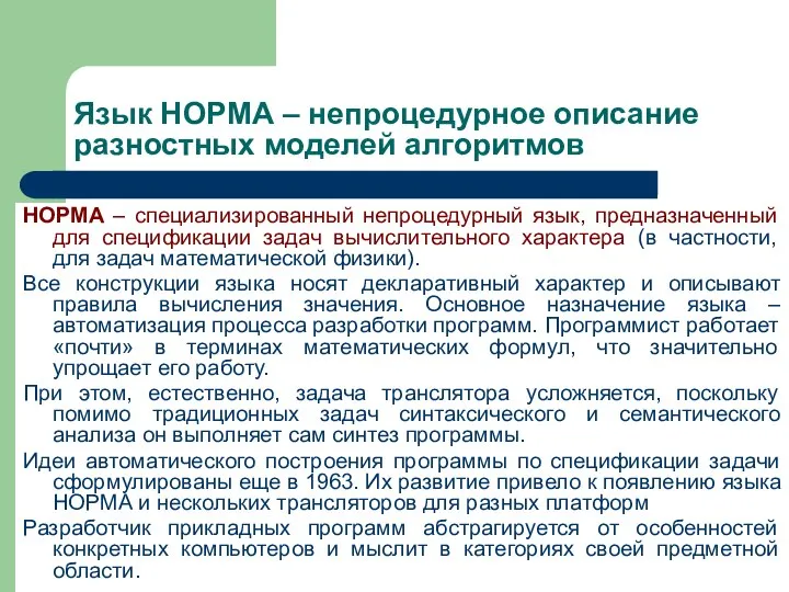 Язык НОРМА – непроцедурное описание разностных моделей алгоритмов НОРМА – специализированный