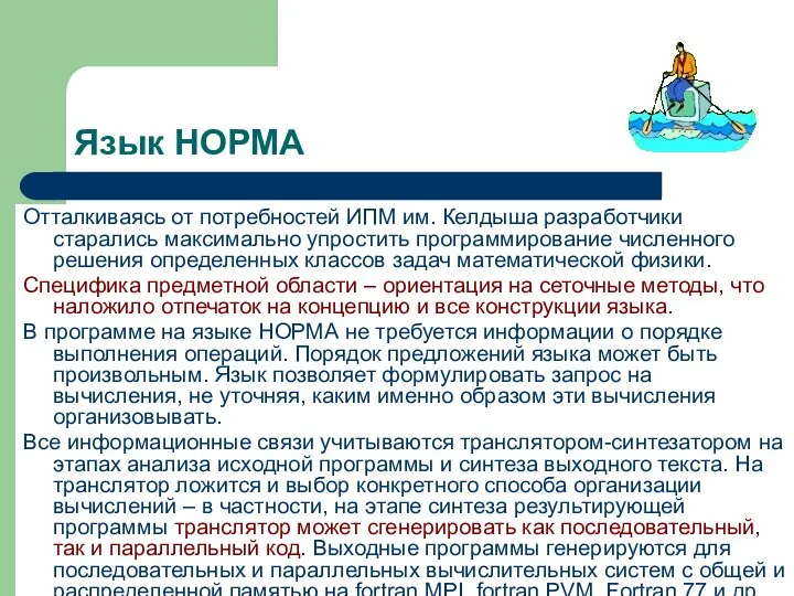 Язык НОРМА Отталкиваясь от потребностей ИПМ им. Келдыша разработчики старались максимально