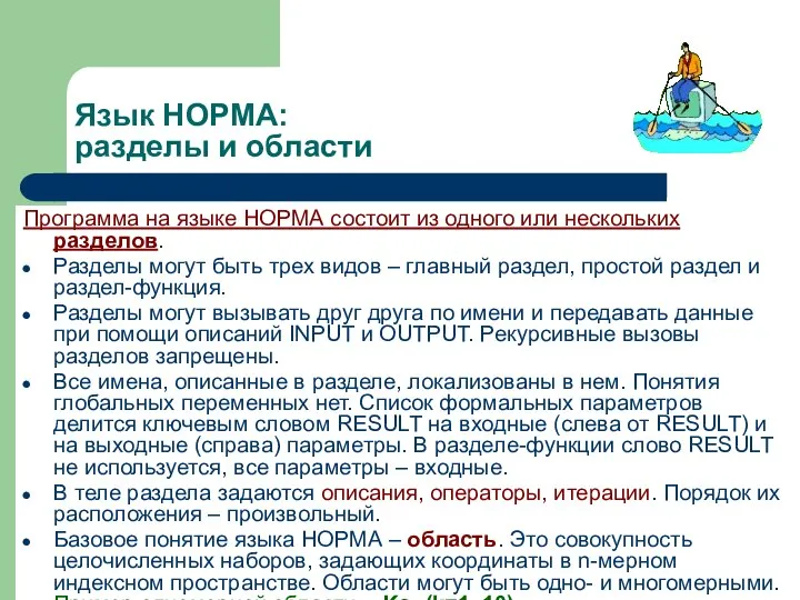 Язык НОРМА: разделы и области Программа на языке НОРМА состоит из