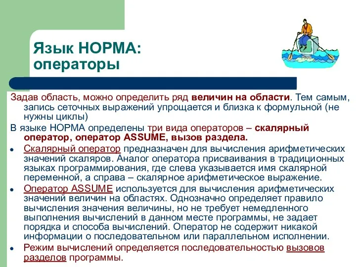 Язык НОРМА: операторы Задав область, можно определить ряд величин на области.