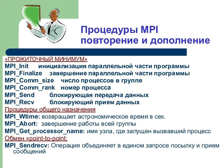 Процедуры MPI повторение и дополнение «ПРОЖИТОЧНЫЙ МИНИМУМ» MPI_Init инициализация параллельной части