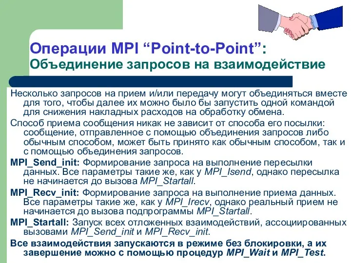 Операции MPI “Point-to-Point”: Объединение запросов на взаимодействие Несколько запросов на прием