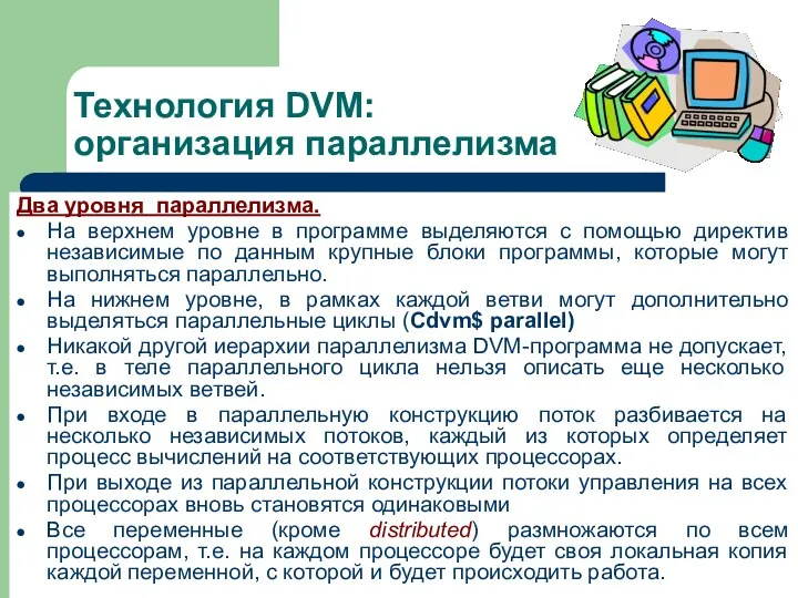 Технология DVM: организация параллелизма Два уровня параллелизма. На верхнем уровне в