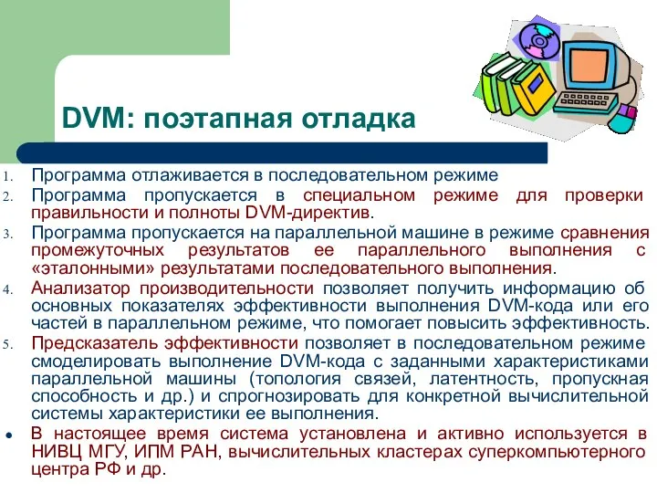 DVM: поэтапная отладка Программа отлаживается в последовательном режиме Программа пропускается в