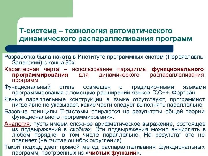 Т-система – технология автоматического динамического распараллеливания программ Разработка была начата в