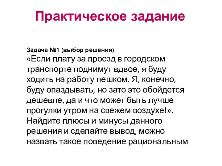 Практическое задание Задача №1 (выбор решения) «Если плату за проезд в