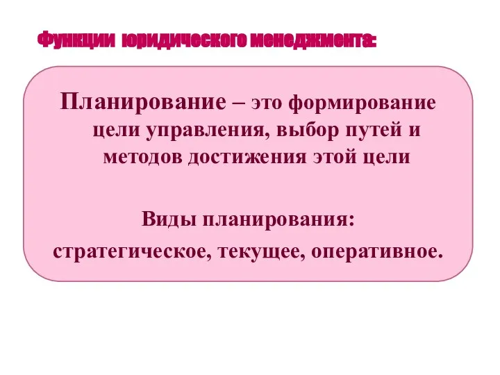 Функции юридического менеджмента: Планирование – это формирование цели управления, выбор путей