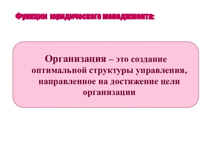 Функции юридического менеджмента: Организация – это создание оптимальной структуры управления, направленное на достижение цели организации