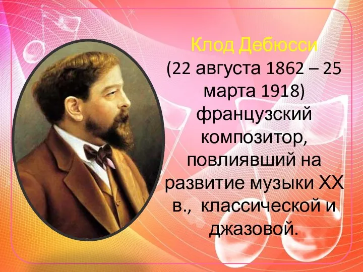 Клод Дебюсси (22 августа 1862 – 25 марта 1918) французский композитор,