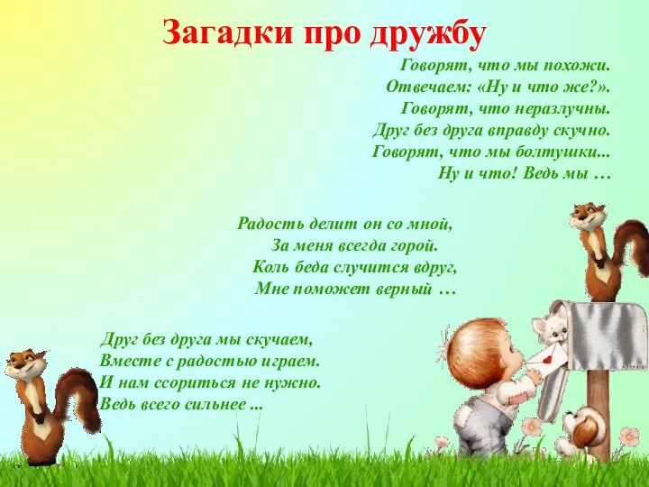 Загадки про дружбу Говорят, что мы похожи. Отвечаем: «Ну и что