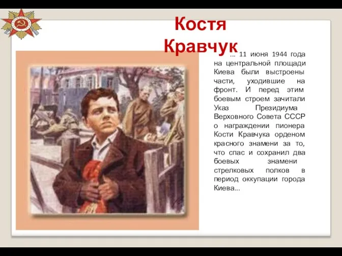 Костя Кравчук ... 11 июня 1944 года на центральной площади Киева