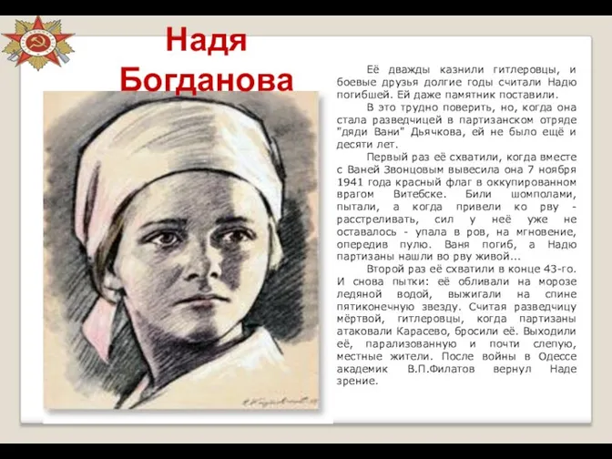 Надя Богданова Её дважды казнили гитлеровцы, и боевые друзья долгие годы