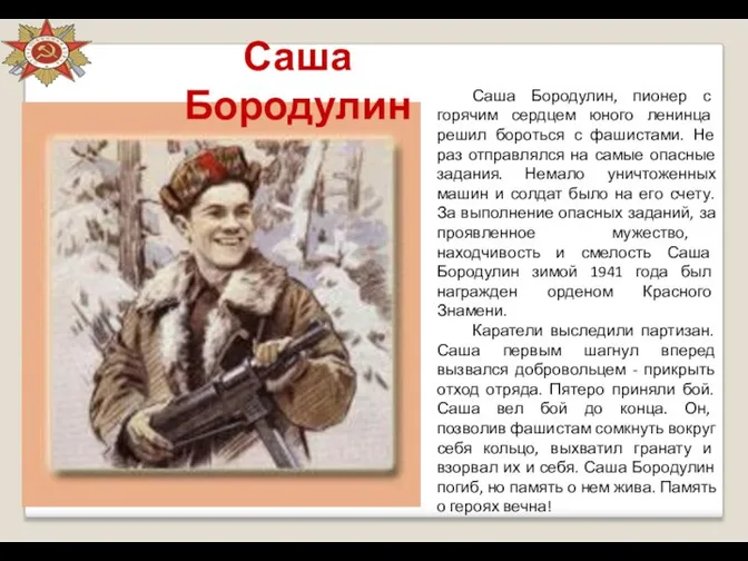 Саша Бородулин Саша Бородулин, пионер с горячим сердцем юного ленинца решил