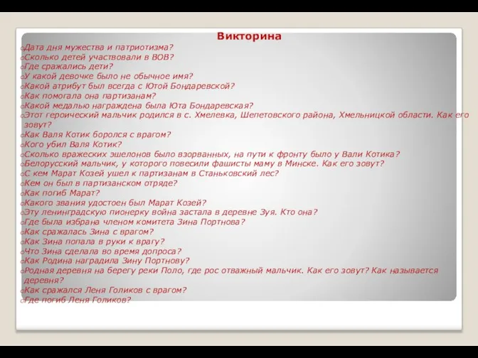 Викторина Дата дня мужества и патриотизма? Сколько детей участвовали в ВОВ?