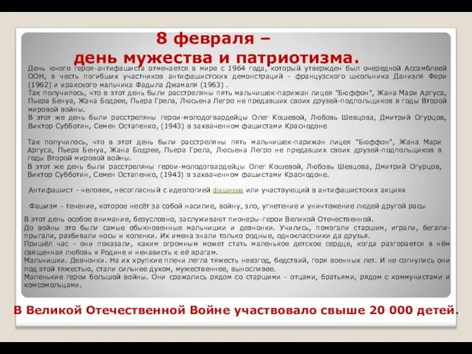 В Великой Отечественной Войне участвовало свыше 20 000 детей. 8 февраля