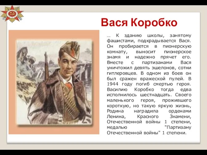 Вася Коробко … К зданию школы, занятому фашистами, подкрадывается Вася. Он