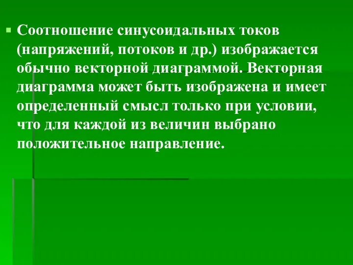 Соотношение синусоидальных токов (напряжений, потоков и др.) изображается обычно векторной диаграммой.