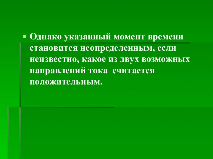 Однако указанный момент времени становится неопределенным, если неизвестно, какое из двух возможных направлений тока считается положительным.