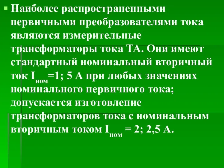 Наиболее распространенными первичными преобразователями тока являются измерительные трансформаторы тока ТА. Они