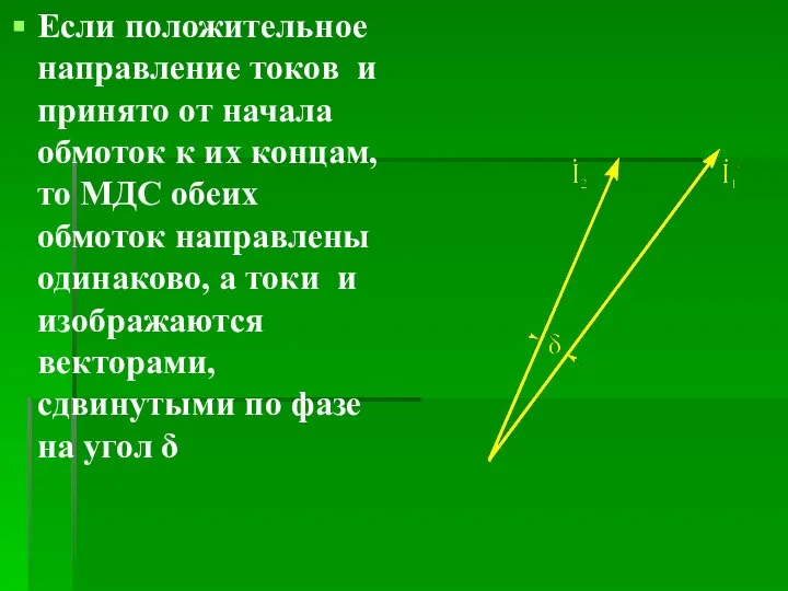 Если положительное направление токов и принято от начала обмоток к их