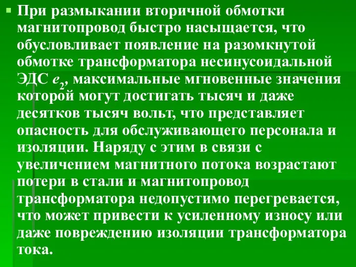 При размыкании вторичной обмотки магнитопровод быстро насыщается, что обусловливает появление на