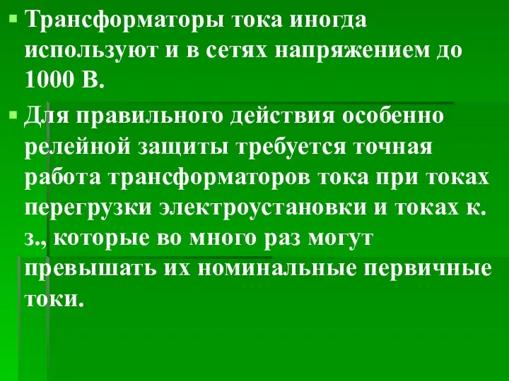 Трансформаторы тока иногда используют и в сетях напряжением до 1000 В.