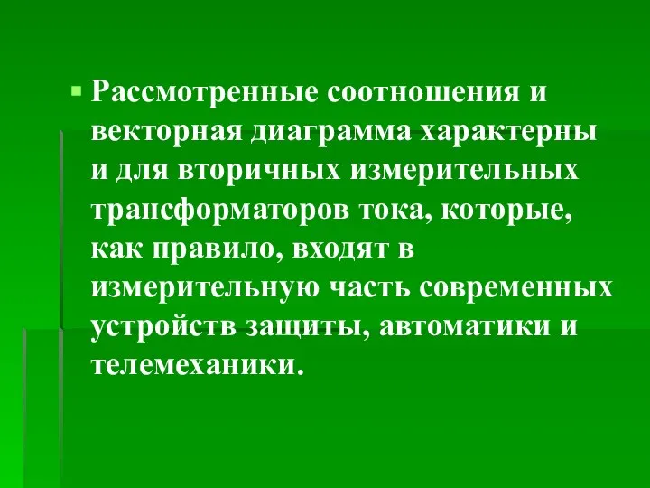 Рассмотренные соотношения и векторная диаграмма характерны и для вторичных измерительных трансформаторов