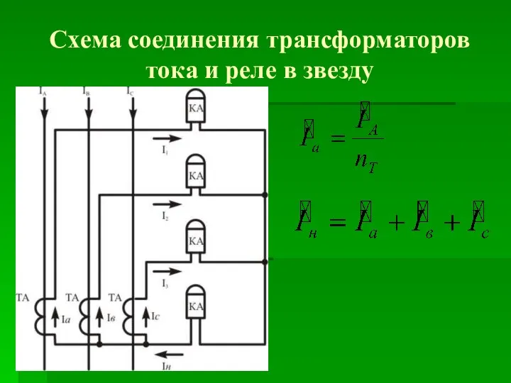 Схема соединения трансформаторов тока и реле в звезду