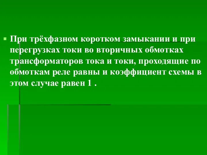 При трёхфазном коротком замыкании и при перегрузках токи во вторичных обмотках