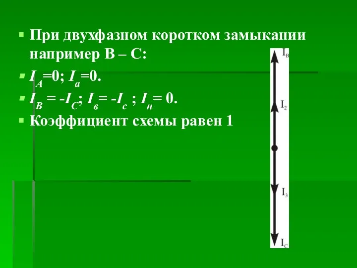 При двухфазном коротком замыкании например В – С: IA=0; Iа=0. IB