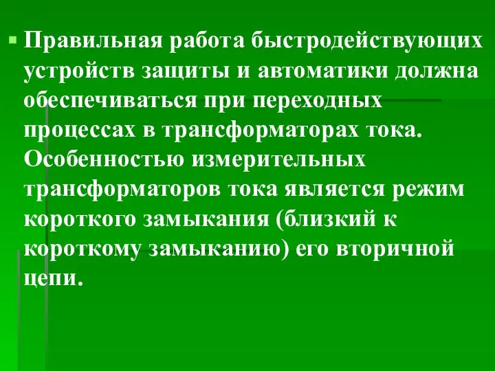 Правильная работа быстродействующих устройств защиты и автоматики должна обеспечиваться при переходных