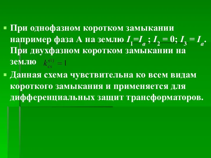 При однофазном коротком замыкании например фаза А на землю I1=Iа ;