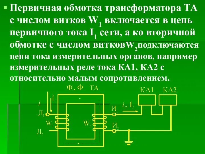 Первичная обмотка трансформатора ТА с числом витков W1 включается в цепь