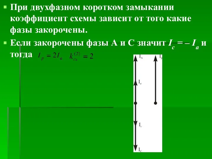 При двухфазном коротком замыкании коэффициент схемы зависит от того какие фазы