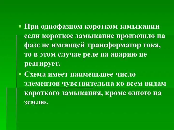 При однофазном коротком замыкании если короткое замыкание произошло на фазе не