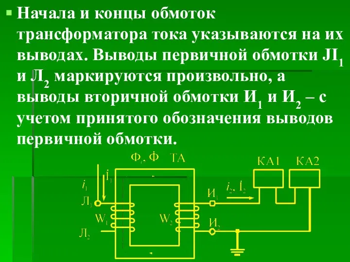 Начала и концы обмоток трансформатора тока указываются на их выводах. Выводы