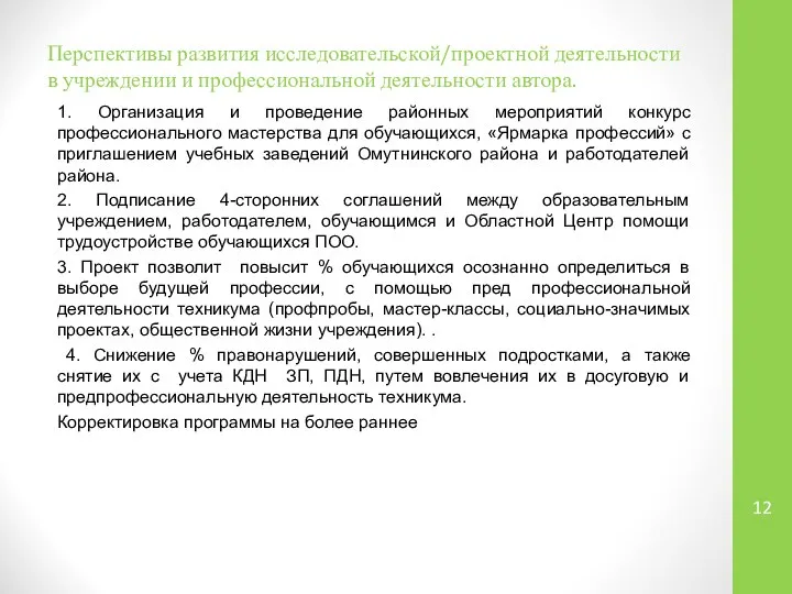 Перспективы развития исследовательской/проектной деятельности в учреждении и профессиональной деятельности автора. 1.