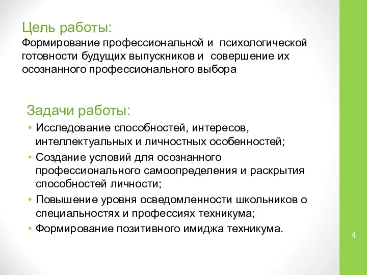 Цель работы: Формирование профессиональной и психологической готовности будущих выпускников и совершение