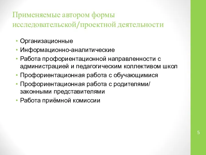 Применяемые автором формы исследовательской/проектной деятельности Организационные Информационно-аналитические Работа профориентационной направленности с