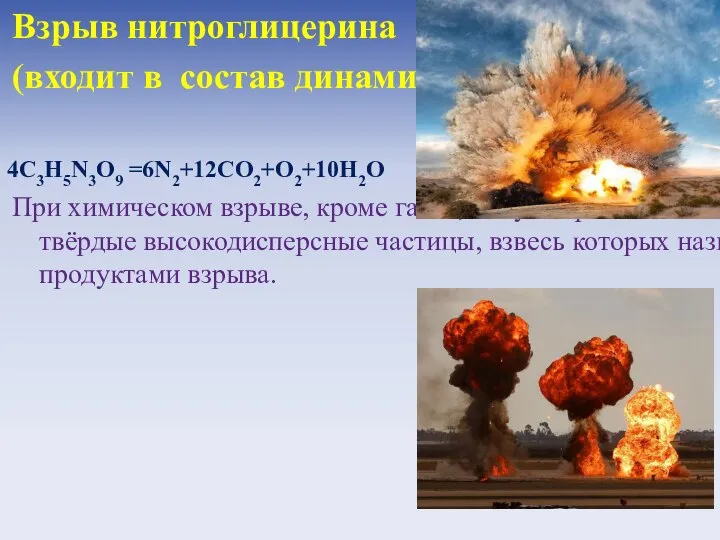 Взрыв нитроглицерина (входит в состав динамита, пороха): При химическом взрыве, кроме