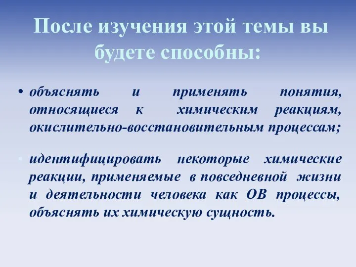 После изучения этой темы вы будете способны: объяснять и применять понятия,