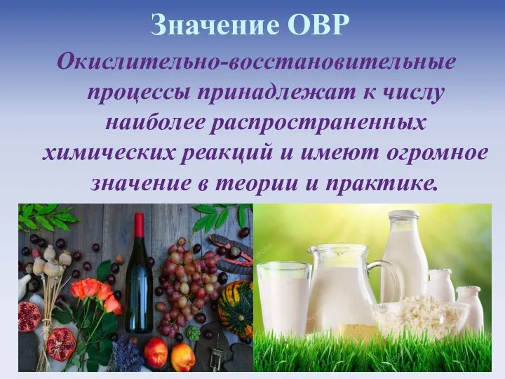 Значение ОВР Окислительно-восстановительные процессы принадлежат к числу наиболее распространенных химических реакций