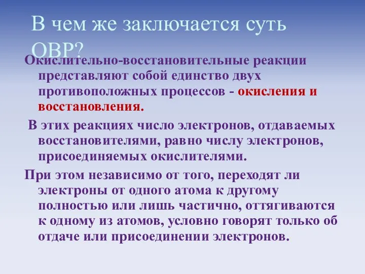 В чем же заключается суть ОВР? Окислительно-восстановительные реакции представляют со­бой единство