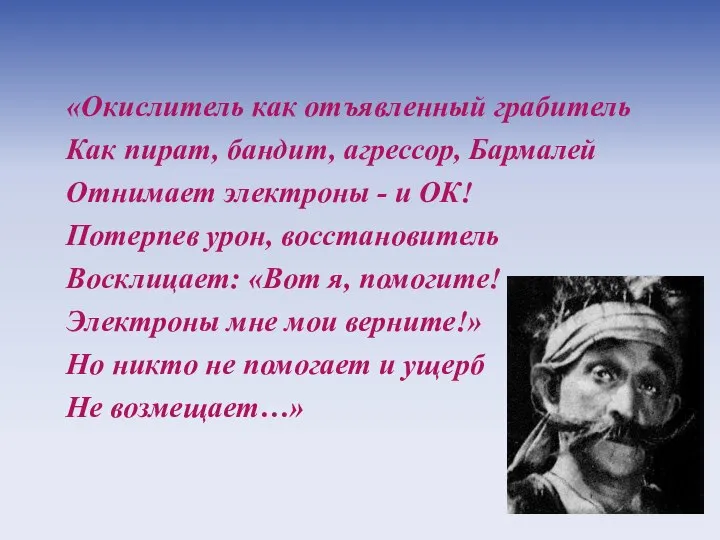 «Окислитель как отъявленный грабитель Как пират, бандит, агрессор, Бармалей Отнимает электроны