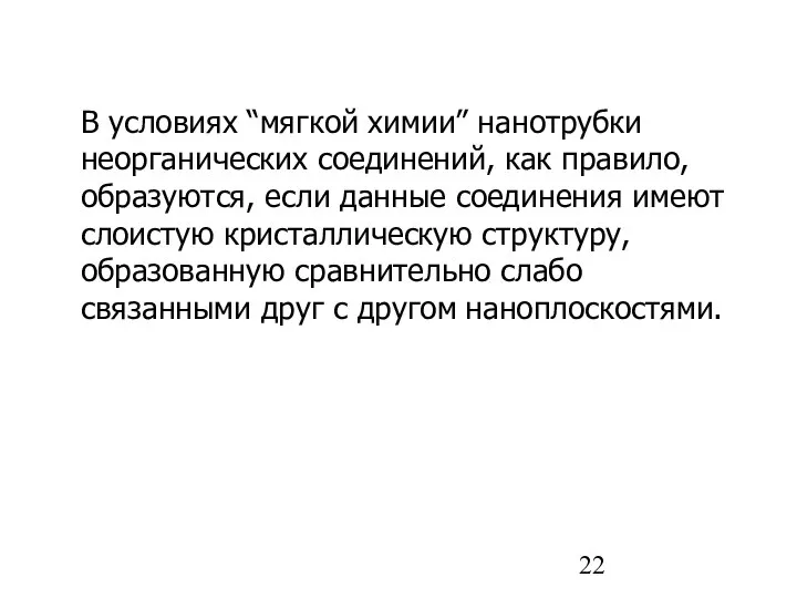 В условиях “мягкой химии” нанотрубки неорганических соединений, как правило, образуются, если