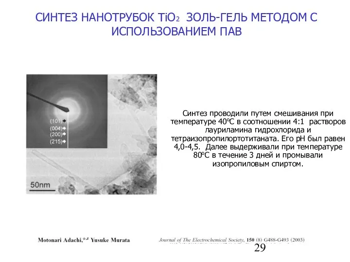 СИНТЕЗ НАНОТРУБОК TiO2 ЗОЛЬ-ГЕЛЬ МЕТОДОМ С ИСПОЛЬЗОВАНИЕМ ПАВ Синтез проводили путем