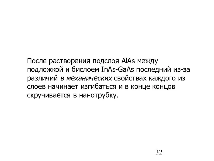 После растворения подслоя AlAs между подложкой и бислоем InAs-GaAs последний из-за